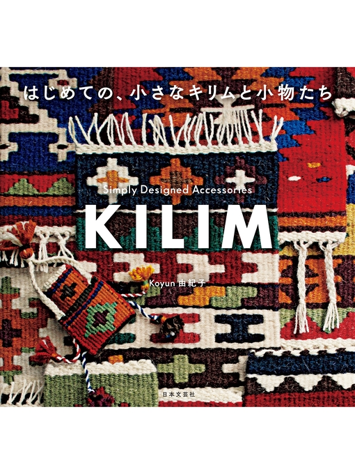 Title details for はじめての、小さなキリムと小物たち by Koyun由紀子 - Available